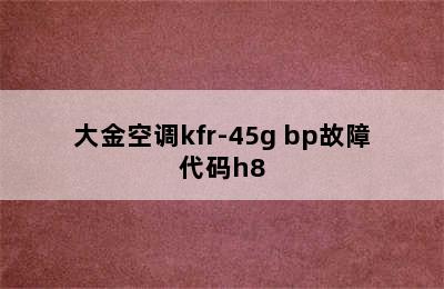 大金空调kfr-45g bp故障代码h8